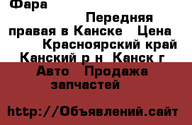  Фара, FR, CAPA, GA4, (04.1998 - 01.2002). Передняя правая в Канске › Цена ­ 500 - Красноярский край, Канский р-н, Канск г. Авто » Продажа запчастей   